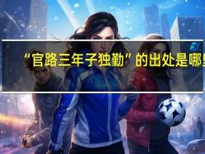 “官路三年子独勤”的出处是哪里