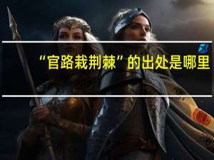 “官路栽荆棘”的出处是哪里