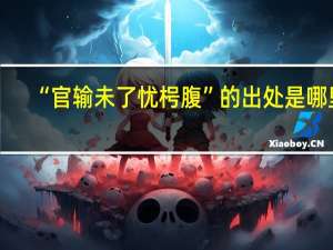 “官输未了忧枵腹”的出处是哪里