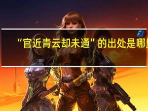 “官近青云却未通”的出处是哪里