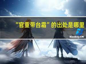 “官重带台霜”的出处是哪里