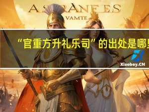 “官重方升礼乐司”的出处是哪里