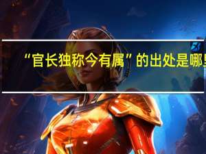 “官长独称今有属”的出处是哪里