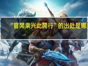 “官閒乘兴此閒行”的出处是哪里