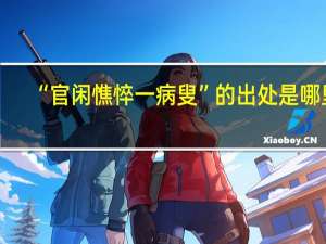 “官闲憔悴一病叟”的出处是哪里