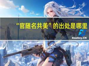 “官随名共美”的出处是哪里