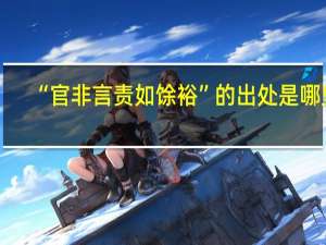 “官非言责如馀裕”的出处是哪里