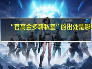 “官高金多聘私室”的出处是哪里