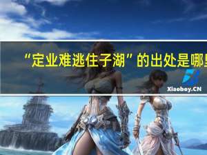 “定业难逃住子湖”的出处是哪里