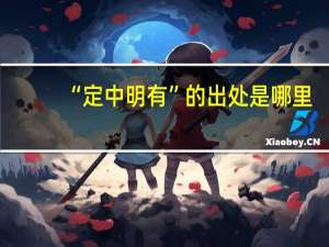 “定中明有”的出处是哪里