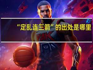 “定乱连三箭”的出处是哪里