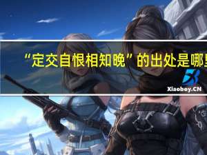 “定交自恨相知晚”的出处是哪里