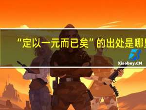 “定以一元而已矣”的出处是哪里