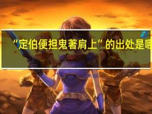 “定伯便担鬼著肩上”的出处是哪里