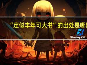 “定似丰年可大书”的出处是哪里