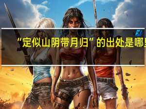 “定似山阴带月归”的出处是哪里