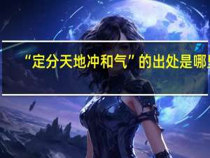 “定分天地冲和气”的出处是哪里