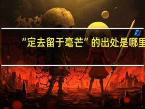 “定去留于毫芒”的出处是哪里