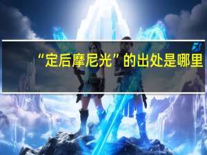 “定后摩尼光”的出处是哪里
