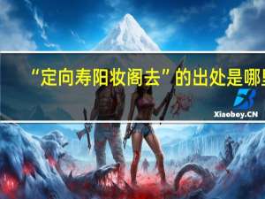 “定向寿阳妆阁去”的出处是哪里