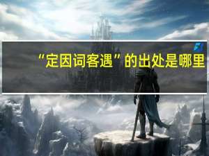 “定因词客遇”的出处是哪里