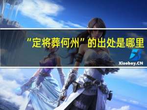 “定将葬何州”的出处是哪里