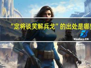 “定将谈笑解兵戈”的出处是哪里