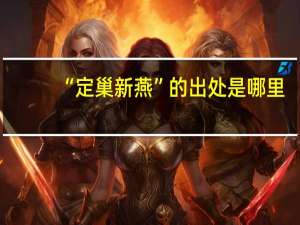 “定巢新燕”的出处是哪里