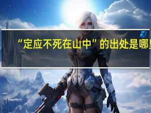 “定应不死在山中”的出处是哪里