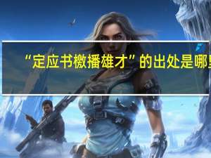“定应书檄播雄才”的出处是哪里
