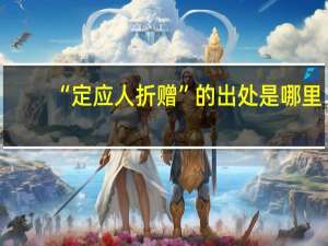 “定应人折赠”的出处是哪里