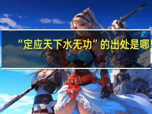 “定应天下水无功”的出处是哪里