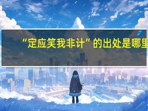 “定应笑我非计”的出处是哪里
