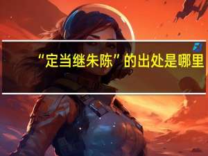 “定当继朱陈”的出处是哪里