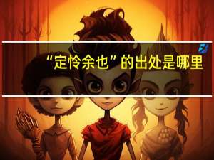 “定怜余也”的出处是哪里