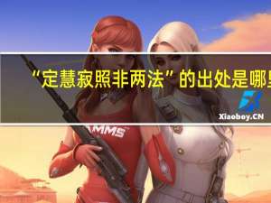 “定慧寂照非两法”的出处是哪里