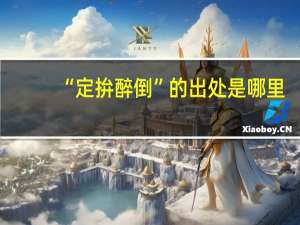 “定拚醉倒”的出处是哪里
