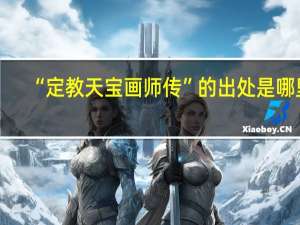 “定教天宝画师传”的出处是哪里