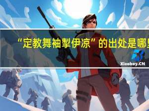 “定教舞袖掣伊凉”的出处是哪里