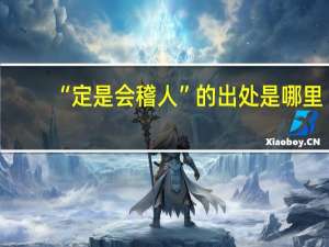 “定是会稽人”的出处是哪里