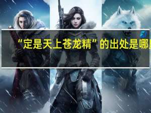“定是天上苍龙精”的出处是哪里