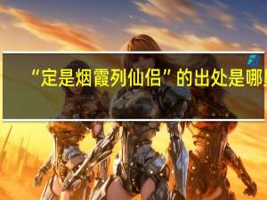 “定是烟霞列仙侣”的出处是哪里