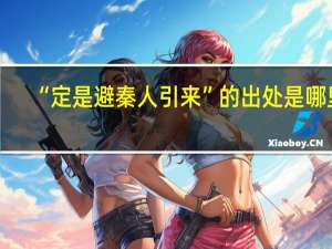 “定是避秦人引来”的出处是哪里