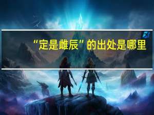“定是雌辰”的出处是哪里