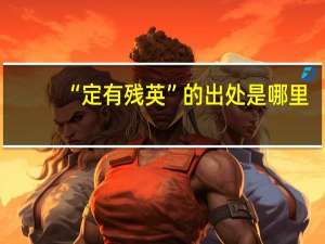 “定有残英”的出处是哪里