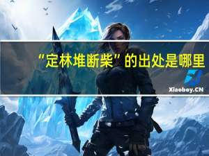“定林堆断柴”的出处是哪里