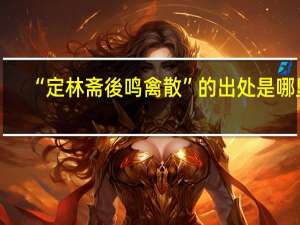 “定林斋後鸣禽散”的出处是哪里