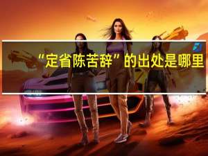 “定省陈苦辞”的出处是哪里