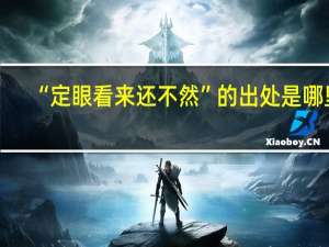 “定眼看来还不然”的出处是哪里