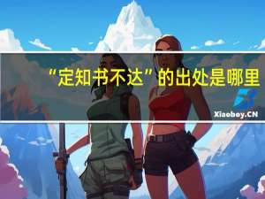 “定知书不达”的出处是哪里